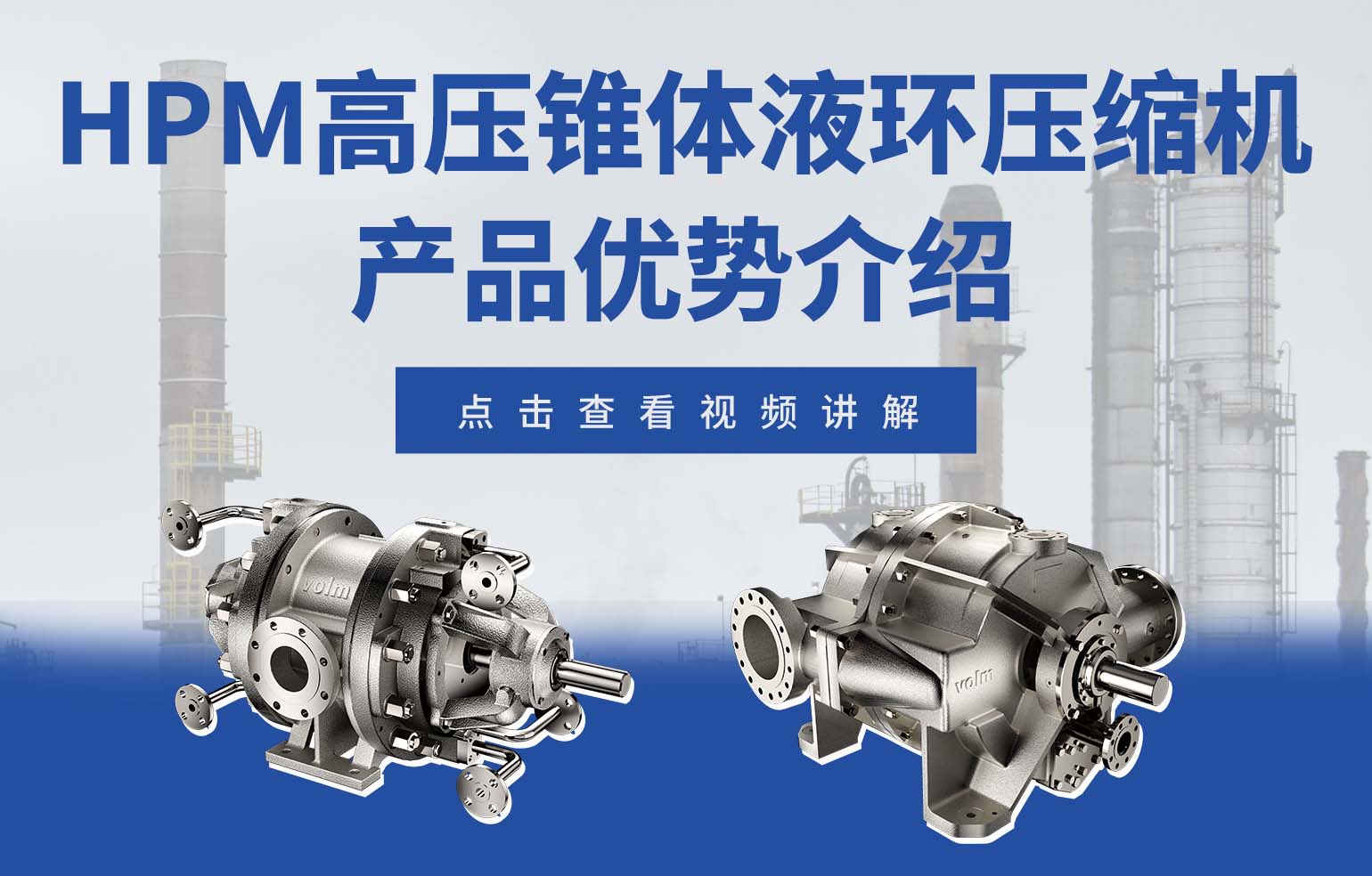 HPM high-pressure conical liquid-ring compressor advantages