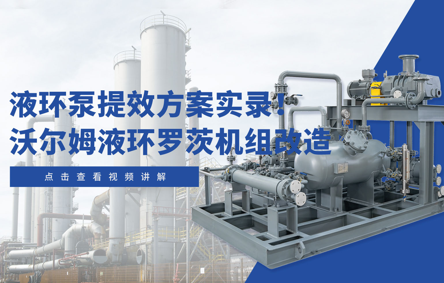 Liquid-ring pump efficiency upgrade with a Roots vacuum unit